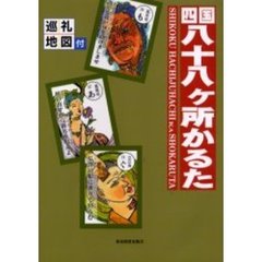 四国八十八ヶ所かるた　巡礼地図付