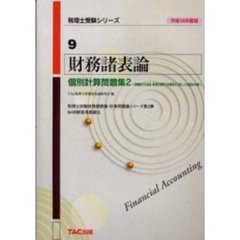 財務諸表論個別計算問題集　平成１４年度版２