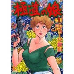 極道の娘　　　１