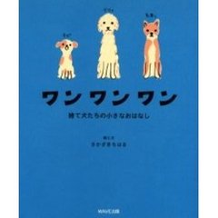 ワンワンワン　捨て犬たちの小さなおはなし