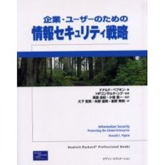 企業・ユーザーのための情報セキュリティ戦略