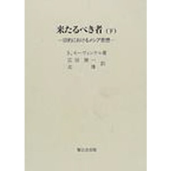 来たるべき者　旧約におけるメシア思想　下