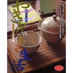 やきもののある生活　土がなごみをくれた。
