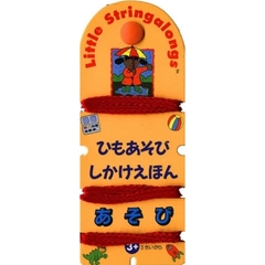 ひもあそびしかけえほん　あそび