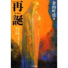 再誕　自分を旅して見つけた新しい私