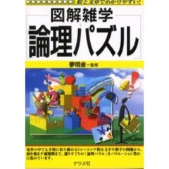 論理パズル