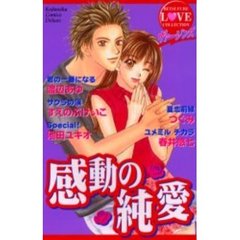 ヴァージンズ　感動の純愛