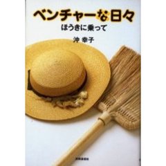ベンチャーな日々　ほうきに乗って