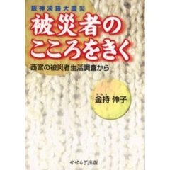 阪神淡路大震災被災者のこころをきく　西宮の被災者生活調査から