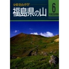 福島県の山　改訂第３版