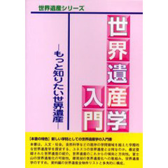 世界遺産学入門　もっと知りたい世界遺産