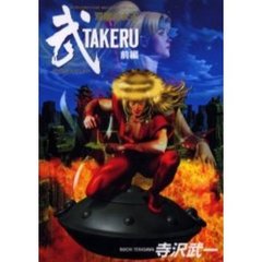 武　ＴＡＫＥＲＵ　前編