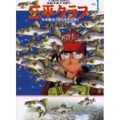 ＬＯＶＥ　ＦＩＳＨ三平クラブ　その後の「釣りキチ三平」　１