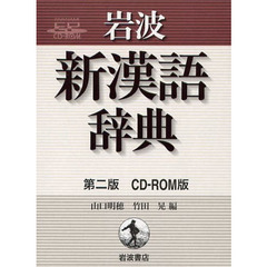 ＣＤ－ＲＯＭ　新漢語辞典　第二版