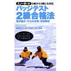 ビデオ　スノーボードバッジテスト２級合格