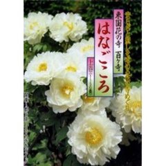 東国花の寺百ケ寺はなごころ　上巻　１～５０番