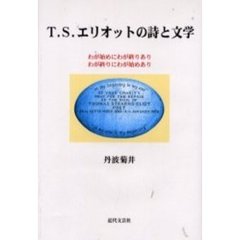 Ｔ．Ｓ．エリオットの詩と文学