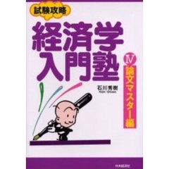 試験攻略経済学入門塾　４　論文マスター編