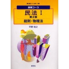 民法　１　総則・物権法　第２版