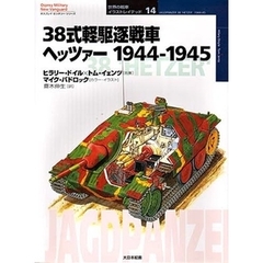 ３８式軽駆逐戦車ヘッツァー　１９４４－１９４５