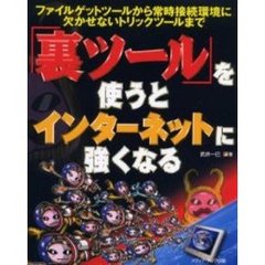 「裏ツール」を使うとインターネットに強くなる　ファイルゲットツールから常時接続環境に欠かせないトリックツールまで