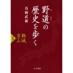 野道の歴史を歩く　１　京都山城