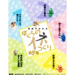 写真でわかるぼくらのイネつくり　５巻セット