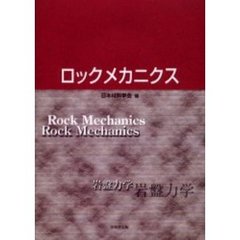 ロックメカニクス　岩盤力学