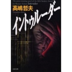 イントゥルーダー