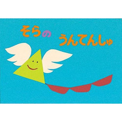 そらのうんてんしゅ