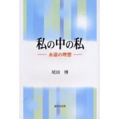 私の中の私　永遠の理想