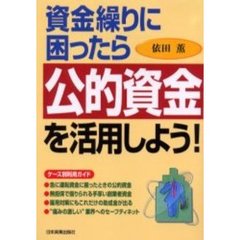 資金繰りに困ったら公的資金を活用しよう！