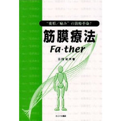筋膜療法／Ｆａ・ｔｈｅｒ　“変形／痛み”の治療革命！