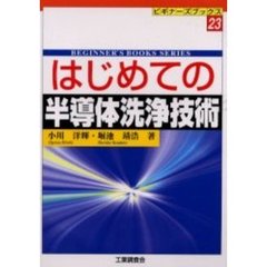 はじめての半導体洗浄技術