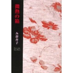 微熱の箱　み群杏子戯曲集