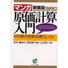 〈マンガ〉原価計算入門　材料費・労務費・経費のしくみ　新装版