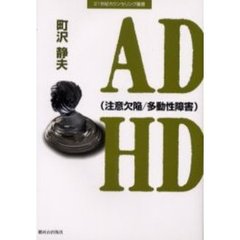 ＡＤＨＤ（注意欠陥／多動性障害）