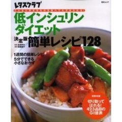 低インシュリンダイエット決定版簡単レシピ１２８　こんなに好きなものを食べてもやせられる！