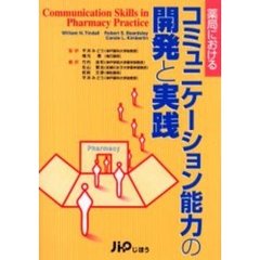 薬局におけるコミュニケーション能力の開発と実践