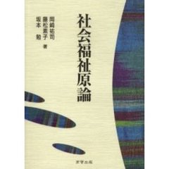 社会福祉原論