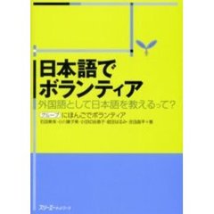 日本語でボランティア　外国語として日本語を教えるって？