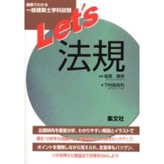 図解でわかる一級建築士学科試験Ｌｅｔ’ｓ法規