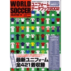 ワールドサッカーコレクション　世界ユニフォーム年鑑　’０２　全世界が注目！！世界でたった一冊のユニフォームデータブック２００２