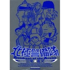 北極警備隊