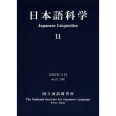 日本語科学　１１