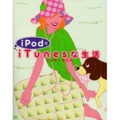 ｉＰｏｄでｉＴｕｎｅｓな生活