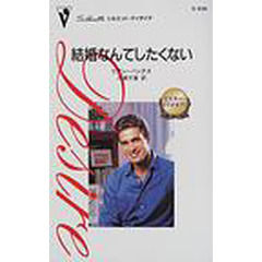 結婚なんてしたくない