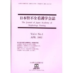 日本腎不全看護学会誌　第４第１号
