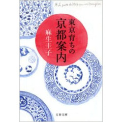 東京育ちの京都案内