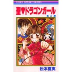聖・ドラゴンガール　　　５